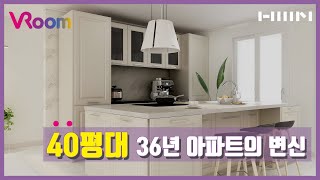 [한샘VRoom] VR 집꾸밈 _40평대 36년 아파트의 변신 편