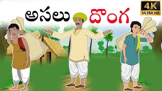 Telugu Stories - అసలు దొంగ  - stories in telugu - తెలుగు కథలు |  moral stories in telugu - Zoho TV