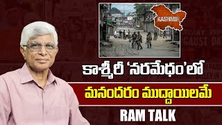 కాశ్మీరీ 'నరమేధం' భారత్ కు చీకటి చరిత్ర || 31 Years To Kashmiri Pandits Exodus || RAM Talk