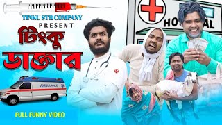 টিংকু ডাক্তার | Tinku Doctor Funny Video | Bangla Funny Video | Tinku Str Company