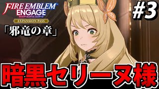 【初見実況】ファイアーエムブレム エンゲージ 邪竜の章でたわむれる #3