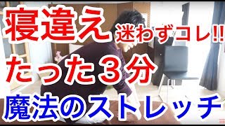 寝違えたら迷わずコレ！たった３分で痛みが軽減する魔法のストレッチ