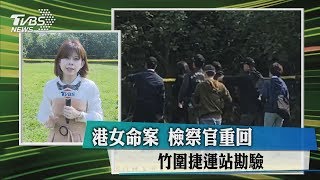 港女命案　檢察官重回　竹圍捷運站勘驗