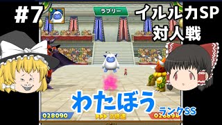 【ゆっくり実況】イルルカSP対人戦 Part7 ジバリカ多用するのやめろ ドラゴンクエストモンスターズ２ イルとルカの不思議な鍵SP