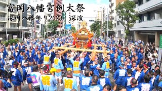 【深川八幡祭2023】深濱のお神輿