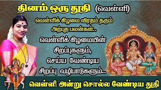 தினம் ஒரு துதி - வெள்ளிக் கிழமை சிறப்புகள் & செய்ய வேண்டிய சிறப்பு வழிபாடு | சொல்ல வேண்டிய துதி