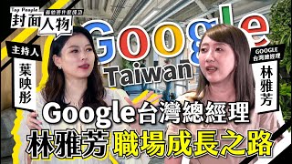 AI時代女力崛起！Google台灣總經理林雅芳管理人才少林寺 ｜葉映彤｜@cts_toppeople 20230916