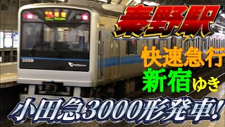 【秦野駅】小田急3000形発車！(快速急行 新宿ゆき)