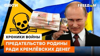 Деньги Кремля ТОКСИЧНЫ. Многие пособники российских оккупантов уже в этом убедились