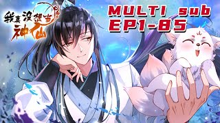 🔔🔔🔔我真没想当神仙 |I really didn't want to be a fairy  EP1-85 Multi Sub 1080P