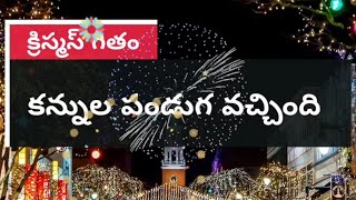 కన్నుల పండుగ వచ్చింది || KANNULA PANDUGA VACHINDI || latest telugu new christmas song