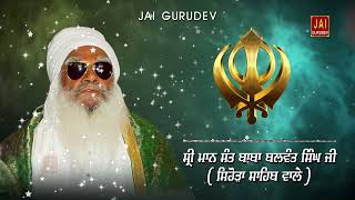 ਧਾਰਨਾ : ਸਦਾ ਨੀ ਰਹਿਣੀ ਸੁਰਗਪੁਰੀ | ਸੰਤ ਬਾਬਾ ਬਲਵੰਤ ਸਿੰਘ ਜੀ ਸਿਹੋੜਾ ਸਾਹਿਬ ਵਾਲੇ | Jai Gurudev