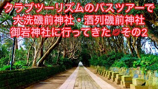 ✨旅ブログ④✨クラブツーリズムでバスツアー　その2