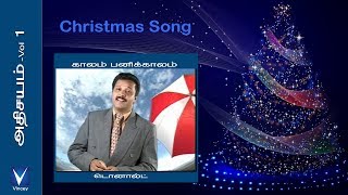 Tamil Christmas Song | காலம் பனிக்காலம் | அதிசயம் Vol-1