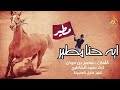 ايه حنا مطير كلمات محمد بن حربان اداء حمود الشاطري