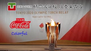 東京2020オリンピック　聖火リレー　セレブレーション　in静岡　常葉大学附属橘高等学校　カラフル