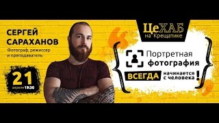 ЦеХАБ: Лекция Сергея Сараханова \