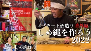 【#リモート酒造り】番外編 しめ縄を作ろう2022