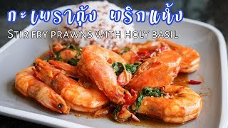 วิธีผัดกะเพรากุ้งพริกแห้ง ให้เนื้อเด้ง หวาน Stir fry prawns with holy basil|Bambi K