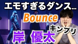 ジャニーズNo.1の才能とセンス…!?【ダンス解説】岸 優太「King\u0026Prince-Bounce/Dance Practice」