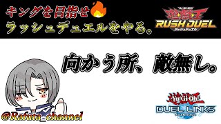 【遊戯王デュエルリンクス】リンクス配信!! 【Rafuta】