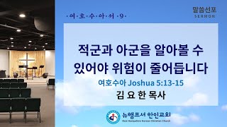 08-11-2024 여호수아 5:13-15 / 적군과 아군을 알아볼 수 있어야 위험이 줄어듭니다 / 김요한 목사 / 뉴햄프셔 한인교회 (여호수아 시리즈 9)