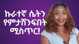 ⭕️ኩራተኛ ሴትን በፍቅር ማሸነፊያ መንገድ!በዚህ በእርግጠኝነት ትሸነፋለች!#love #marriage #relationshipadvice