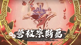 【天地劫】蝕隙掠影《營救察斯葛》艱險．位階67 — 通關紀錄｜相交迎擊退匪盜！