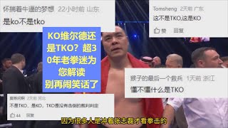 张志磊到底是KO了维尔德还是TKO？看拳30年老拳迷说说2者的区别