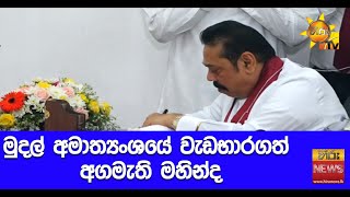 මුදල් අමාත්‍යංශයේ වැඩභාරගත් අගමැති මහින්ද - Hiru News