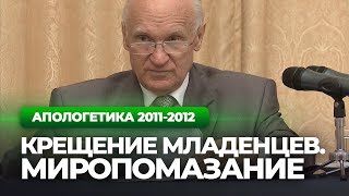 Крещение младенцев. Миропомазание (МДА) — Осипов А.И.