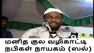 மனித குல வழிகாட்டி நபிகள் நாயகம் (ஸல்) பொதக்குடி BY P JAINUL ABDEEN OnlinePJ TNTJ Videos