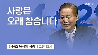 [2강] 사랑은 오래 참습니다 (고린도전서 13:4) | 하용조 목사 | 하용조 목사의 사랑 강해