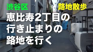 恵比寿2丁目の行き止まりの路地を行く 路地散歩 （渋谷区）