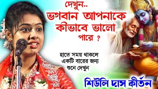 ভগবান আপনাকে ভালোবাসে কিনা বুঝবেন কি করে দেখুন / শিউলি দাস কীর্তন/Siuli Das kirtan 2024