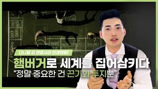 👍다니엘 김 변호사가 본 성공의 기회 | 🎬영화  \