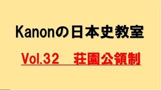 【分かりやすい講義をあなたへ】Kanonの日本史教室　vol.32　荘園公領制