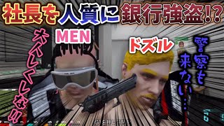 【VCR GTA】社長に拳銃を突きつけ銀行強盗をする男がヤバいwww