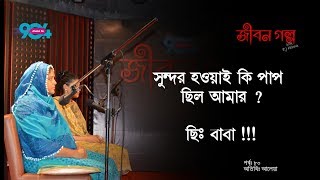 JIBON GOLPO I Ep: 80 I RJ Kebria I Dhaka fm 90.4 I Aleya