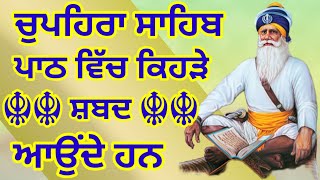 ਚੁਪਿਹਰਾ ਸਾਹਿਬ ਦੇ ਪਾਠ ਵਿੱਚ ਕਿਹੜੇ ਸ਼ਬਦ ਪੜੇ ਜਾਂਦੇ ਹਨ,Shabad In chupehra sahib path