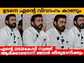 ഉടനെ എന്റെ വിവാഹം കാണും.എന്റെ 250കോടി സ്വത്ത് ആർക്കാണെന്ന് ഞാൻ തീരുമാനിക്കും