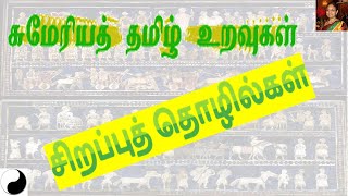 சுமேரியத் தமிழ் உறவுகள் – பகுதி 11 - சிறப்புத் தொழில்கள்