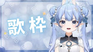 【歌枠】初見さんROMさん大歓迎！１曲だけでも聞いていってください！【月凪うい/新人vtuber】