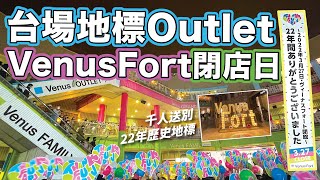 直擊東京台場地標Outlet VenusFort閉店日！千人送別22年歷史地標｜2022年3月27日拍攝｜日本菇菇菇