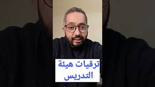 ترقيات هيئة التدريس