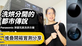 Panasonic 淨護完美洗乾衣機，堆疊開箱實測，很適合新生兒新手爸媽，2-4人2-3天追求卓越效率洗衣家庭必備的免曬衣家事好幫手