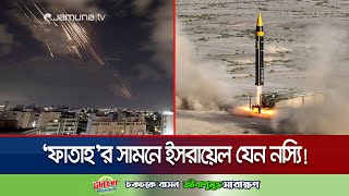 আয়রন ডোমকেও ফাঁকি দিতে পারে ইরানের ফাতাহ মিসাইল! | Iran Hypersonic Missile | Jamuna TV