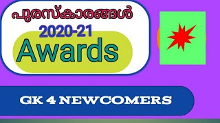 #gk4newcomers #malayalam #Awards2020-21 # പുരസ്കാരങ്ങൾ2020-21