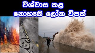 කෑමරා කචයට අසුහුන විශ්වාස කළ නොහෑකි ලෝක විපත්  Unbelievable Natural Disasters