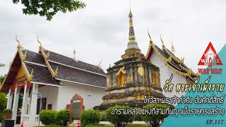 วัด พระเจ้าเม็งราย ต.พระสิงห์ อ.เมืองเชียงใหม่(แวร์ อิส วัด วัดEP.117)#วัดเชียงใหม่ #พระเจ้าค่าคิง